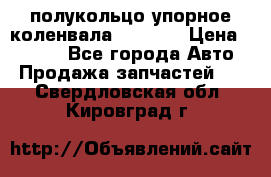 8929085 полукольцо упорное коленвала Detroit › Цена ­ 3 000 - Все города Авто » Продажа запчастей   . Свердловская обл.,Кировград г.